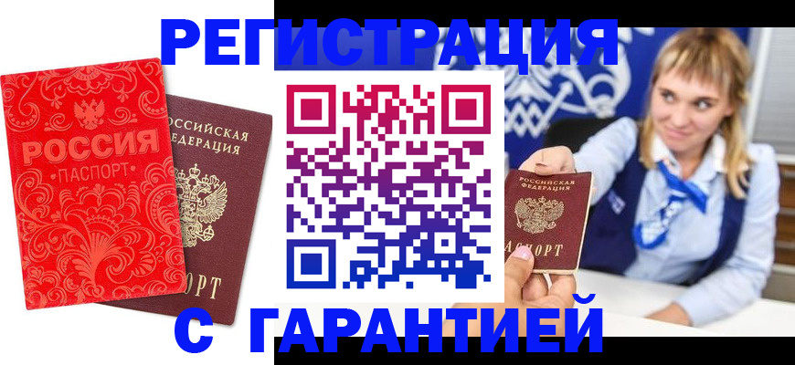 прописка гарантия в Нарьян-Маре
